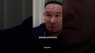 #уағыз#АрманҚуанышбаев#АбдуғаппарСманов#РизабекБатталұлы#ҚабылбекАліпбаи‌ұлы#ЕрсінƏмре#ЕрланАқатаев