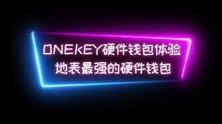 【地表最强硬件钱包】OneKey全开源硬件钱包，mini硬件钱包开箱激活到使用流程全程体验 #硬件钱包 #btc #交易所 #binance #bitcoin #web3 #nft