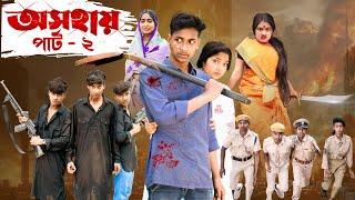 অসহায় ২ । Osohai 2 । Notun Bangla Natok । Toni & Salma । Palli Gram TV  l Robiul SK