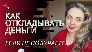 Как откладывать деньги, если не получается совсем? 3 простых шага накопить деньги