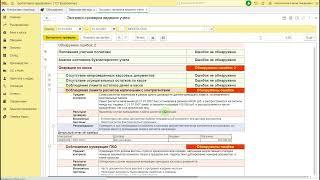 Экспресс-проверка ведения учета в 1С