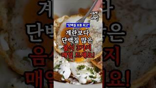 계란보다 단백질 많은 음식 3가지, 매일 두세요! #건강 #건강정보