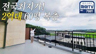 유일무이! 최저실입 60평 복층 2억대/3억대 초특가 / 7881