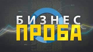 Бизнес-проба: Хайбуллинский район