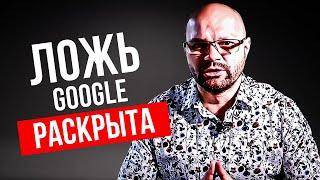 Google Лжет? Факты об Утечке Данных