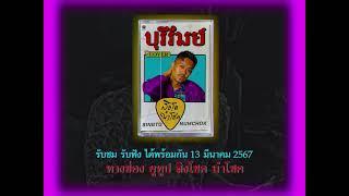 บุรีรัมย์ - สิงโต นำโชค「Official Teaser」