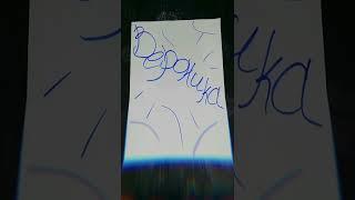 Вероника. Характеристика имени. #имена #чтовименитвоем #вероника #хараткристикаимени