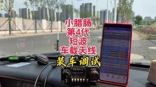 第4代小腊肠车载短波天线装车调试【业余无线电】