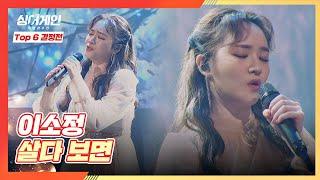 이소정만의 감성과 목소리가 담긴 노래 〈살다 보면〉 싱어게인(singagain) 10회 | JTBC 210125 방송