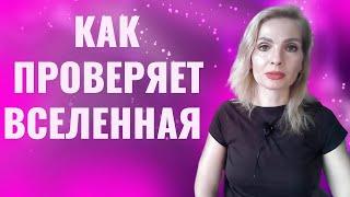 Как Вселенная вас проверяет, прежде чем дать желаемое / 8 типов проверок Вселенной