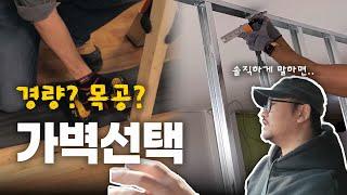  가벽 시공 고민 끝! 경량? 목공? 비용 따져보기  인테리어 전문가 대공개 #가벽선택가이드 #인테리어비용