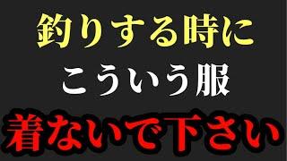 釣りする時にこういう服絶対着ないで下さい【村岡昌憲】