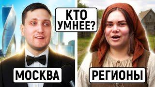 Москва vs Регионы : КТО УМНЕЕ? / Школьные и нешкольные вопросы