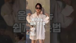 옴브리뉴 얼른 탑승하세요 #옴브리뉴 #옴브리뉴댄스 #챌린지