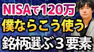 【3分解説】一般NISAの120万円、僕はこの基準で投資先を探します