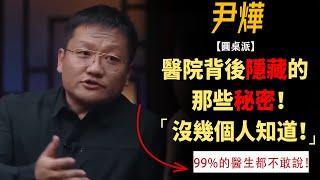 99%的医生不愿说的那些秘密！牵扯之深超乎你的想象！ #竇文濤#週長#馬未都#許子東#尹燁 #圓桌派第五季 #圓桌派