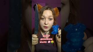 АСМР Это ДЕНЕЖНОЕ МЫЛО побило рекорд  Сколько денег внутри?? ASMR money soap #асмр #аsmr #unboxing