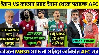  ইরান VS কাতার ম্যাচ ইরান থেকে সরছে,তাহলে MBSG সাথে অবিচার কেনো!|Mohunbagan|East Bengal