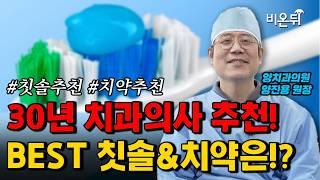 치과의사는 무슨 치약 써요? 칫솔 & 치약 이렇게만 사면 실패 없습니다! / 양치과의원 양진용