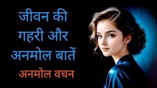 अनमोल वचन | anmol baten | good thought | motivational #anmolbaten