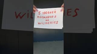 5 уровней продавцов на Wildberries #экспертвалентинакузьмина #валдберис #бизнесвинтернете