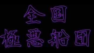 軍歌フル　あゝ開陽丸 /岡史郎