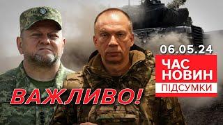 ‼️ЗАЯВИ ГЕНЕРАЛІВ! Залужного та Сирського! | Час новин: підсумки 21:00 06.05.24