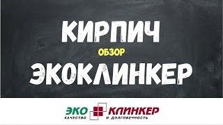 ЭКОКЛИНКЕР. Обзор лицевого кирпича и продукции компании