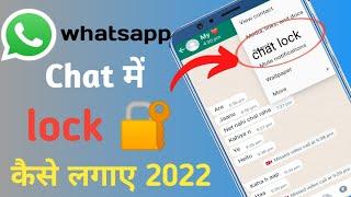 whatsapp chat lock kaise kare / whatsapp ke personal chat ko lock kaise karen