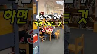 독일에서 하면 안되는 것 3가지 / 독일 문화 차이