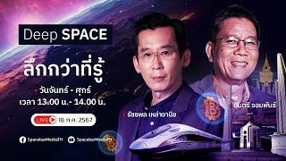  Deep SPACE ลึกกว่าที่รู้ 18 ก.ค. 67 | ค้นหาบรรพบุรุษ ‘ปลาหมอคางดำ’ | SPACEBAR LIVE