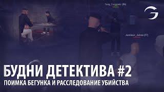 БУДНИ ДЕТЕКТИВА НА GAMBIT-RP (ГАМБИТ РП) - 2 ЧАСТЬ