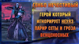 Генбо Нечестивый - Убийца парирования и Венценосных ? -  RAID Shadow Legends