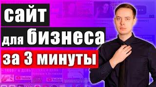 Как создать сайт (лендинг) с нуля самому за 3 минут БЕЗ программирования [пошаговая инструкция]