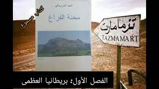 القصة (1) بريطانيا العظمى  "محنة الفراغ " / احمد المرزوقي / الفصل الأول : / كتاب مسموع