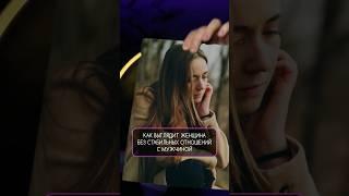 Вот как выглядит женщина БЕЗ стабильных отношений... Согласны?