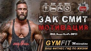 ЗАК СМИТ. СУПЕР МОТИВАЦИЯ!!! (Фитнес мотивация) | RUS, Канал GymFit INFO