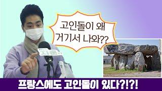 프랑스에도 고인돌이 있다는데?!?! | 니가 왜 거기서 나와? 고인돌의 비밀 | 돌멩이의 어원 | 거석문화의 분포 | 대한사랑 청소년단 (with 오동석 작가님)