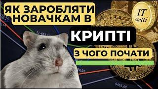 З Чого Почати Новачкові в Криптовалюті | Як Купити та Заробити на Крипті