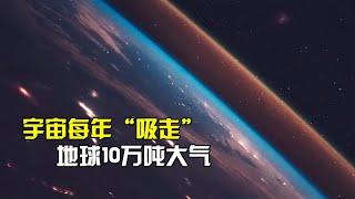 宇宙每年“吸走”地球10万吨大气，为何至今大气层没有变薄？【宇宙探索未解之迷】