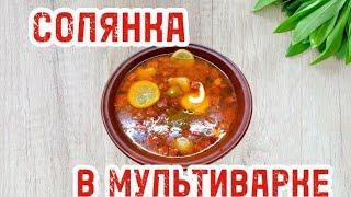 СОЛЯНКА В МУЛЬТИВАРКЕ БЫСТРАЯ ВКУСНЯ СОЛЯНКА/КАК ПРИГОТОВИТЬ СОЛЯНКУ в МУЛЬТИВАРКЕ 