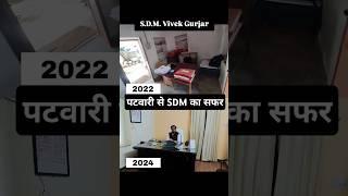 पटवारी से SDM का सफर ....यादें ....