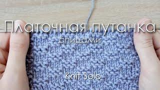 ПЛАТОЧНАЯ ПУТАНКА спицами. Knit Solo