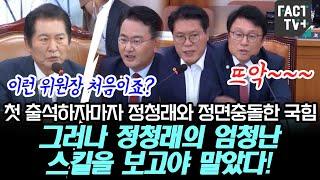 첫 출석하자마자 정청래와 정면충돌한 국힘..그러나 정청래의 엄청난 스킬을 보고야 말았다!