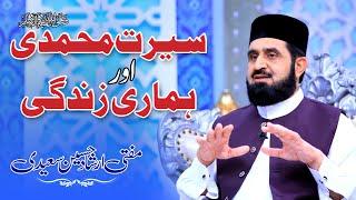 Sirat e Muhammadi ﷺ Aur Hamari Zindagi By Mufti Irshad Hussain Saeedi