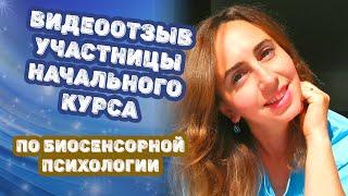 Отзыв участницы Начального курса по биосенсорной психологии