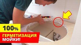  Это ДОЛЖЕН ДЕЛАТЬ каждый! ГЕРМЕТИЗАЦИЯ врезной МОЙКИ