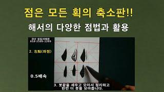 해서 기본획 다양한 점법, 주의점 붓글씨 기초 서예 기초 書道 書法 Calligraphy