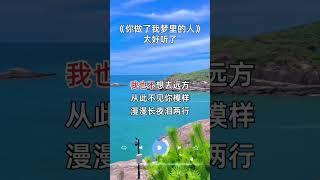 你做了我梦里的人 经典歌曲 好歌推荐 爱音乐爱生活 一首好听的歌分享给大家