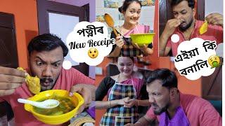 মাষ্টাৰচেফ পত্নী ️(Masterchef wife ) #assamesecomedy  #assamesefunnyvideo #youtubevideo #comedy